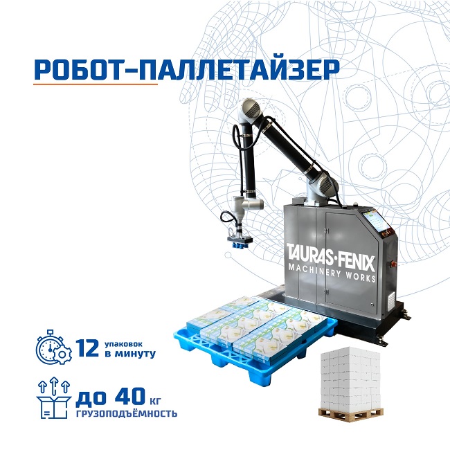 Робот-паллетайзер TAURAS-FENIX — Республика Адыгея, Майкоп