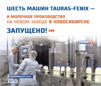 Шесть машин ТАУРАС-ФЕНИКС — и производство молочных продуктов на новом заводе в новосибирской области запущено!